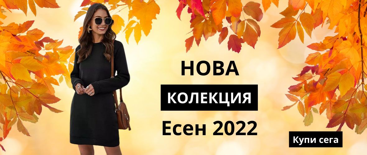 Есен 2022